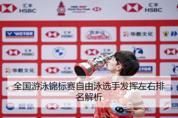 quan-guo-you-yong-jin-biao-sai-zi-you-yong-xuan-shou-fa-hui-zuo-you-pai-ming-jie-xi-2-820.jpg